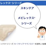 メピレックスシリーズ